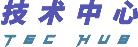 技术中心